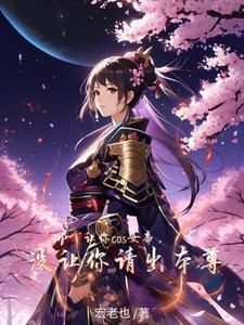 让你cos女帝