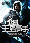 校园王牌少女全文免费