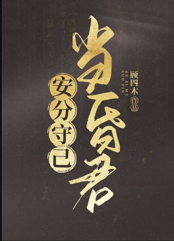 安分守己当昏君短剧全集