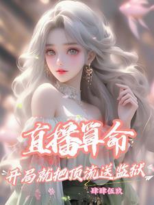 直播算卦后我爆红全星际 作者熙斐云