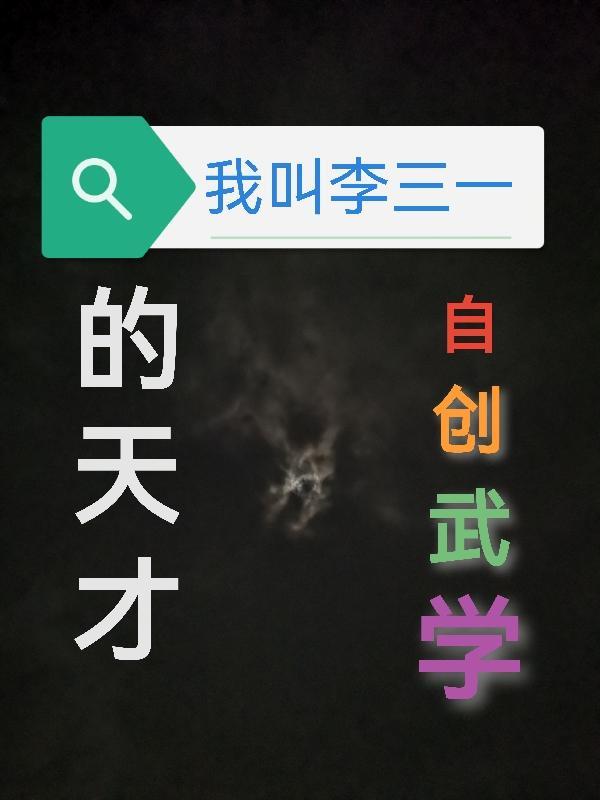 李三冒的
