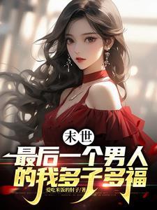 末世最后一个男人
