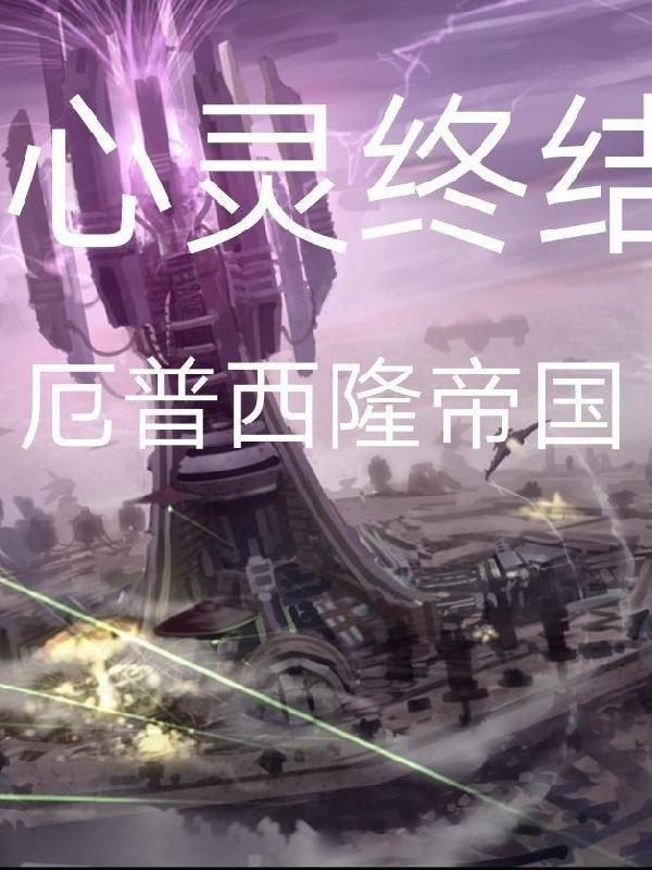 心灵终结厄普西隆10