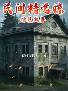 鬼故事民间恐怖