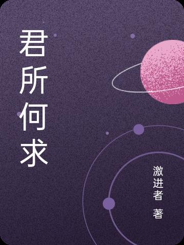 君还何所望的意思