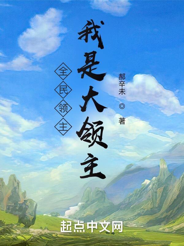 全民领主我是大领主 郝辛未
