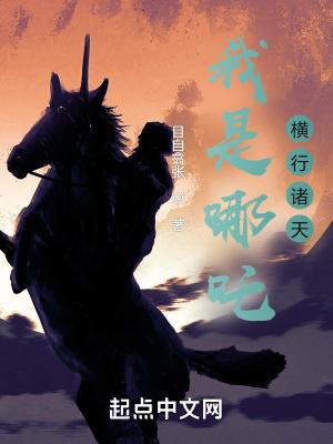 横行诸天 无弹窗