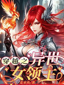 穿越异世之大领主来自远方