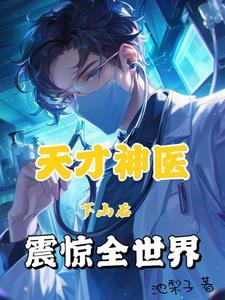 针灸神医免费阅读