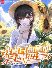 我真的只想修仙