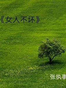 女人不坏里的摇滚歌曲