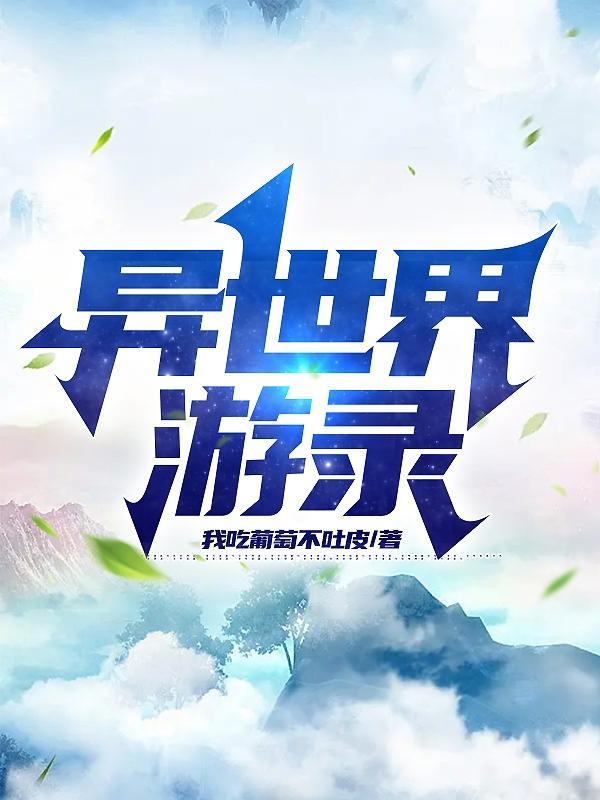 异世界的旅途游戏