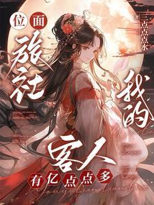 主角在异界召唤玩家建设领地