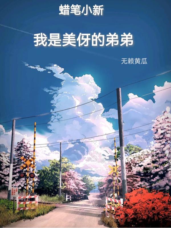 蜡笔小新美伢原型