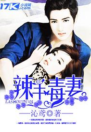 辣手毒妃邪王缠上身有声