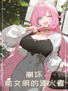 崩坏3前文明纪元
