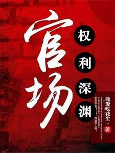 官场权势滔天林锋