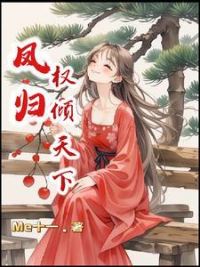 凤归天下免费阅读全文