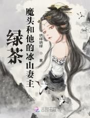 绿茶魔头和她的冰山妻主