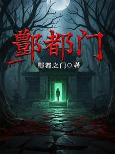 酆都门外李自成的