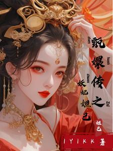 甄嬛传之曦妃