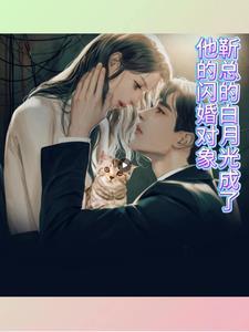 快穿白月光竟然成了团宠