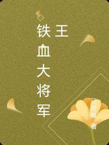 铁血将军各人物大结局