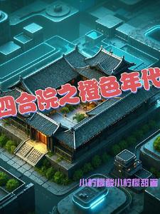 四合院中间的空地叫什么
