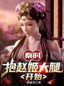 秦时抱赵姬大腿开始赢景