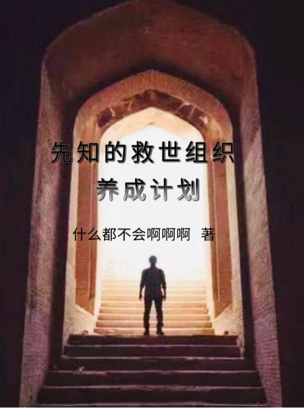 先知者的预言怎么获得