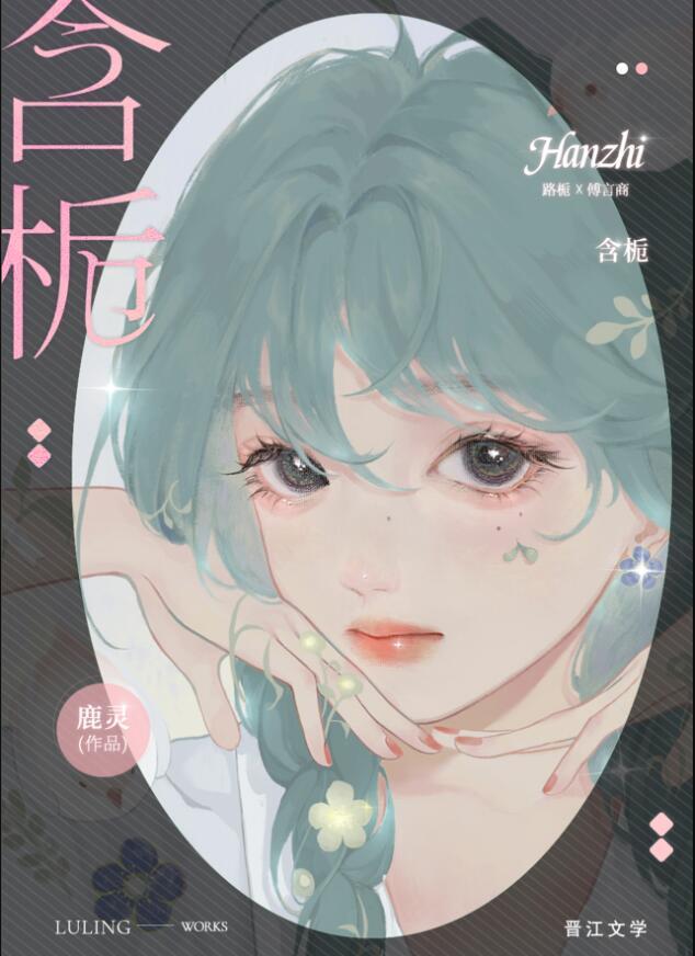 含栀鹿灵免费笔趣阁