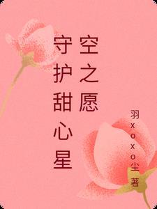 星空卫视守护甜心