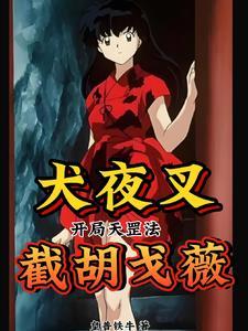犬夜叉选择戈薇