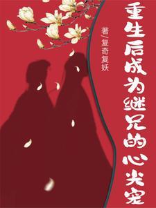 继兄 重生