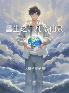 主角叫萧凡穿越