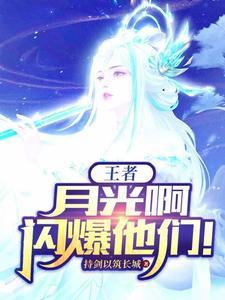 王者荣耀月光是什么