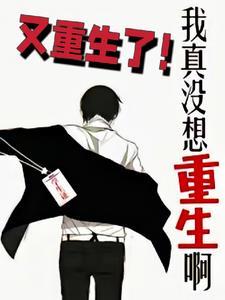 我真没想重生啊是什么