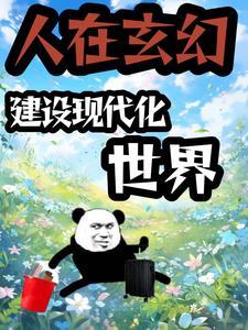 系统玄幻类