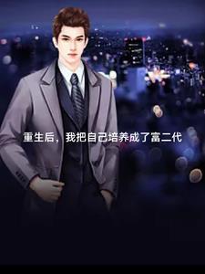 重生后我继承了百亿遗产风与自然