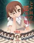 学园都市的原型