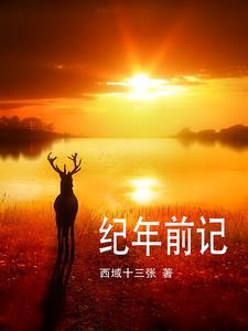 纪年从什么时候开始记的