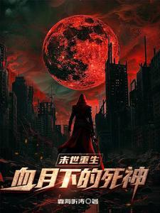 末世血歌免费阅读