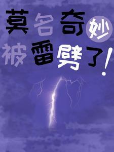 被雷劈穿越异界的