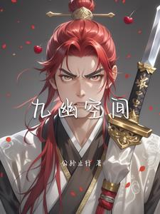 主角叫九幽的