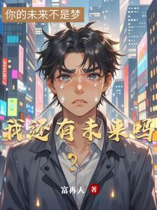 我们还有没有未来