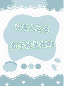 以家人之名贺子秋最后怎么样了