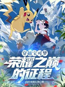 有没有穿越宝可梦的