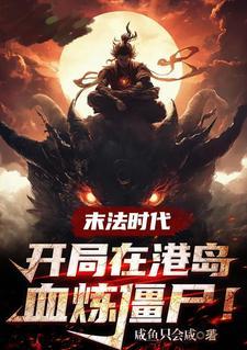 末法时代修真