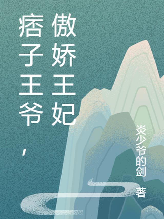 王爷的傲娇王妃免费阅读