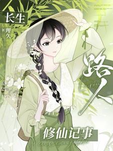 长生路人修仙记事百度